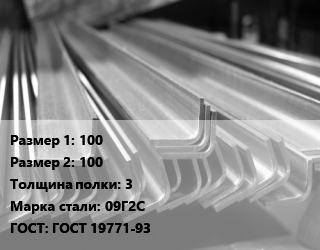 Уголок гнутый холоднокатаный 100х100х3 Сталь: 09Г2С ГОСТ: ГОСТ 19771-93 цена от 64800 сом / т, где купить, условия доставки в Оше и Ошской области